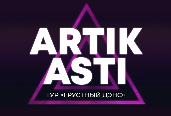 Artik & Asti / Артик & Асти