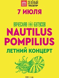 Nautilus Pompilius. Летний концерт. Вячеслав Бутусов