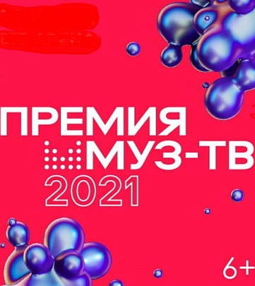 XVIII Ежегодная национальная телевизионная Премия МУЗ-ТВ 2021
